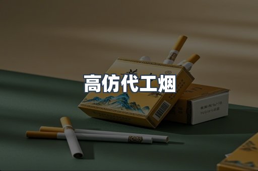 高仿代工烟