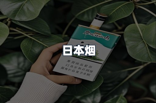 日本烟