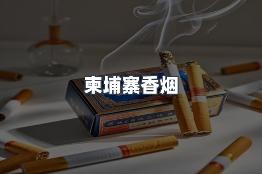 柬埔寨香烟